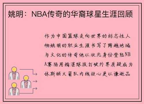 姚明：NBA传奇的华裔球星生涯回顾