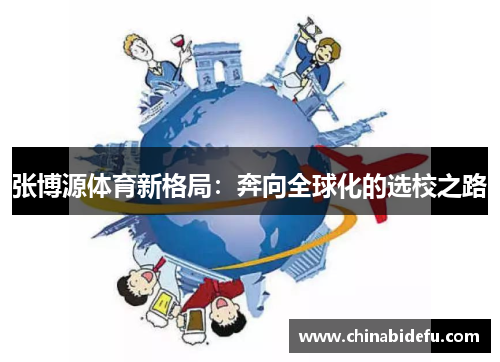 张博源体育新格局：奔向全球化的选校之路